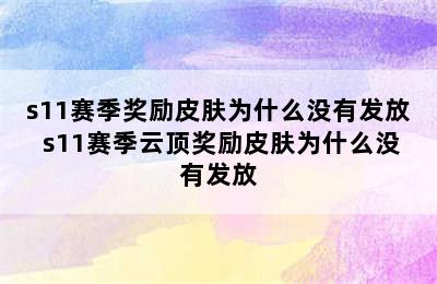 s11赛季奖励皮肤为什么没有发放 s11赛季云顶奖励皮肤为什么没有发放